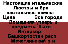 Настоящие итальянские Люстры и бра   настольные лампы  › Цена ­ 9 000 - Все города Домашняя утварь и предметы быта » Интерьер   . Башкортостан респ.,Мечетлинский р-н